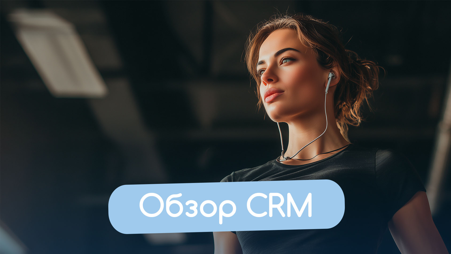 Обзор CRM.jpg