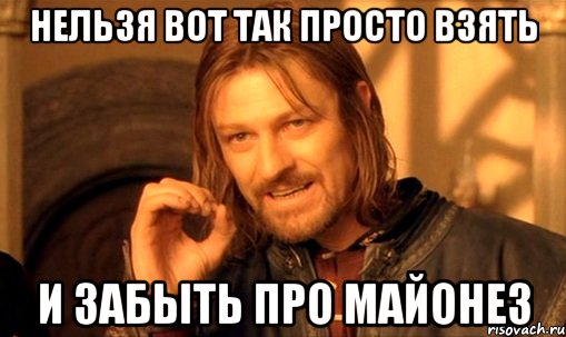 Nelzya Prosto Tak Vzyat I Boromir Mem 39108353 Orig
